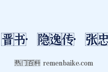 晋书·隐逸传·张忠是什么意思的图片